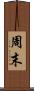 周末 Scroll