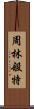 周林般特 Scroll