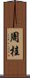 周桂 Scroll