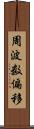周波数偏移 Scroll