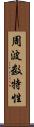周波数特性 Scroll