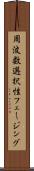 周波数選択性フェージング Scroll