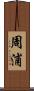 周浦 Scroll