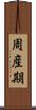 周産期 Scroll