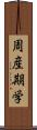 周産期学 Scroll