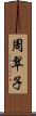 周翠子 Scroll