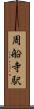 周船寺駅 Scroll