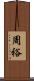周裕 Scroll