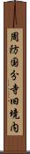 周防国分寺旧境内 Scroll