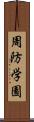 周防学園 Scroll