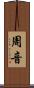 周音 Scroll