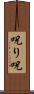 呪り Scroll