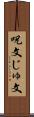 呪文 Scroll