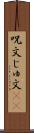 呪文 Scroll