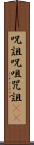 呪詛 Scroll
