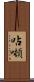 呫噸 Scroll