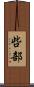 呰部 Scroll