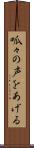呱々の声をあげる Scroll