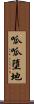 呱呱墮地 Scroll