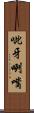 呲牙咧嘴 Scroll
