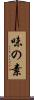 味の素 Scroll