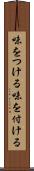 味をつける Scroll