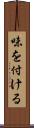味を付ける Scroll