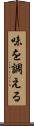 味を調える Scroll