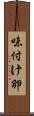味付け卵 Scroll