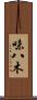味八木 Scroll