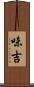 味吉 Scroll