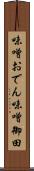 味噌おでん Scroll
