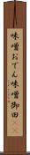 味噌おでん Scroll