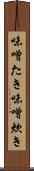 味噌たき Scroll