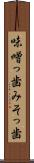 味噌っ歯 Scroll
