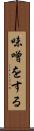 味噌をする Scroll