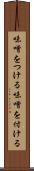 味噌をつける Scroll