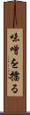 味噌を擂る Scroll
