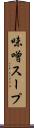 味噌スープ Scroll