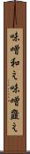 味噌和え Scroll