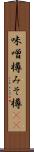 味噌樽 Scroll