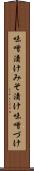 味噌漬け Scroll