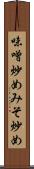 味噌炒め Scroll