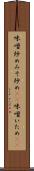 味噌炒め Scroll