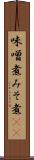 味噌煮 Scroll