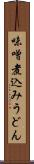 味噌煮込みうどん Scroll