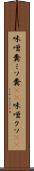 味噌糞 Scroll