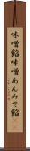 味噌餡 Scroll