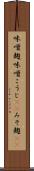 味噌麹 Scroll