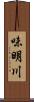 味明川 Scroll